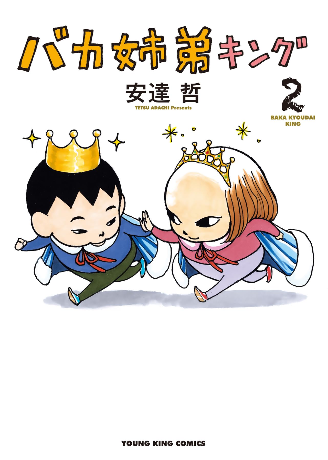 バカ姉弟キング 2 (2巻) (YKコミックス) | 安達哲 |本 | 通販 | Amazon